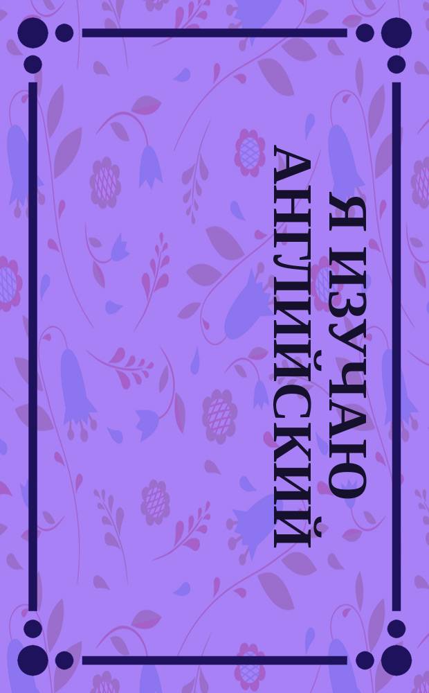 Я изучаю английский : 6+