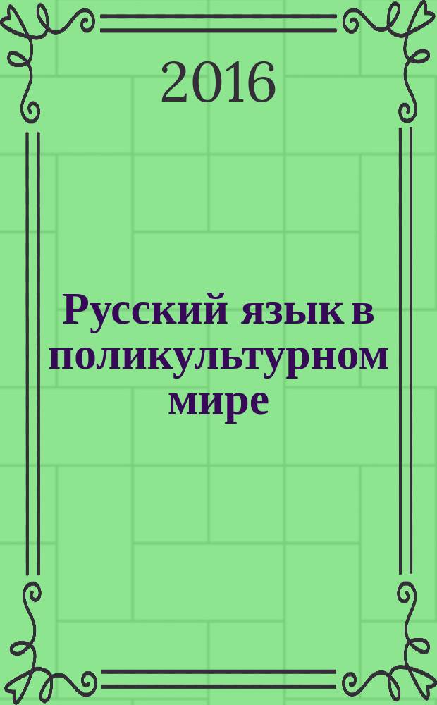 Русский язык в поликультурном мире : X международная научно-практическая конференция (8-11 июня 2016 г.), [проходившая в рамках X Международного фестиваля "Великое русское слово" (г. Ялта)] сборник научных статей [в 2 т. Т. 1
