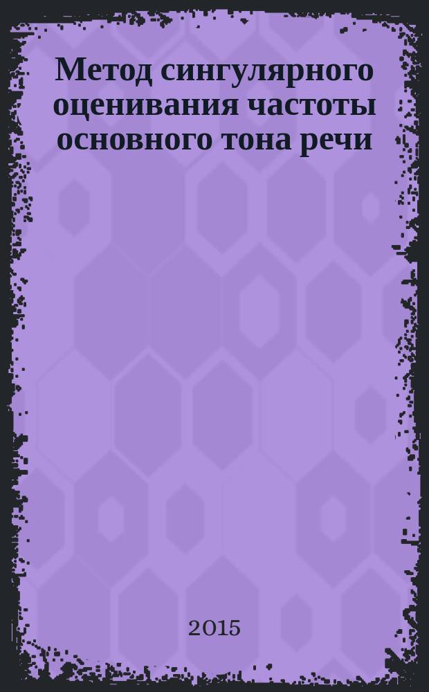 Метод сингулярного оценивания частоты основного тона речи : монография