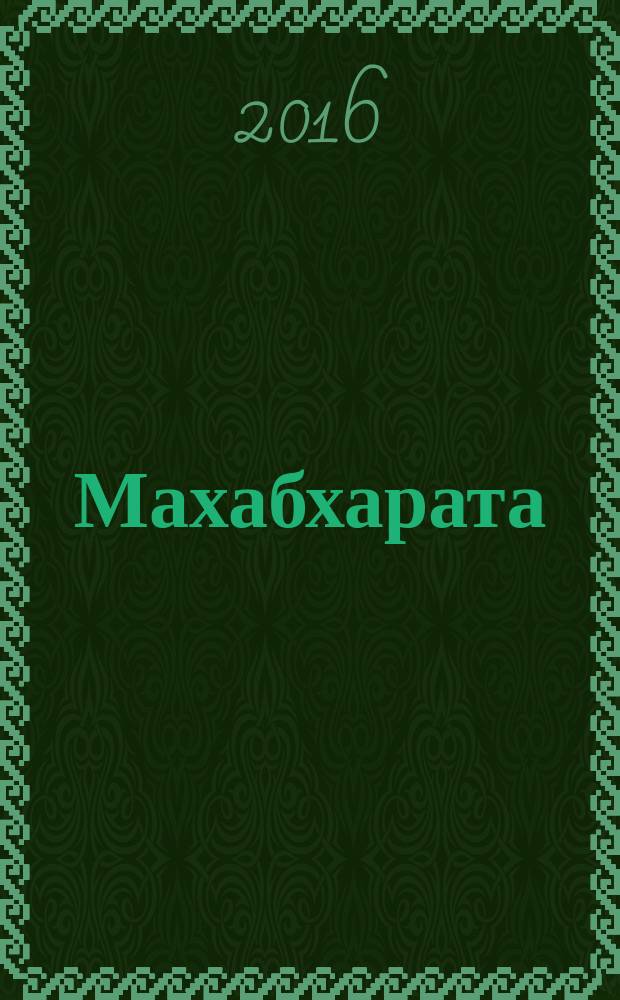 Махабхарата : [перевод с санскрита. Кн. 14 : Ашвамедхикапарва, или Книга о жертвоприношении коня