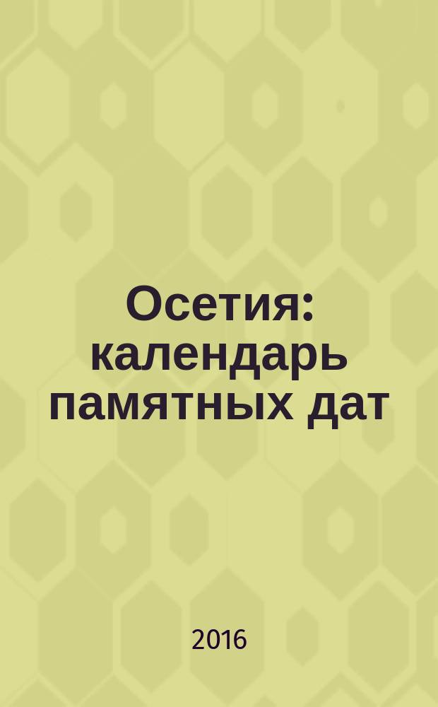 Осетия : календарь памятных дат