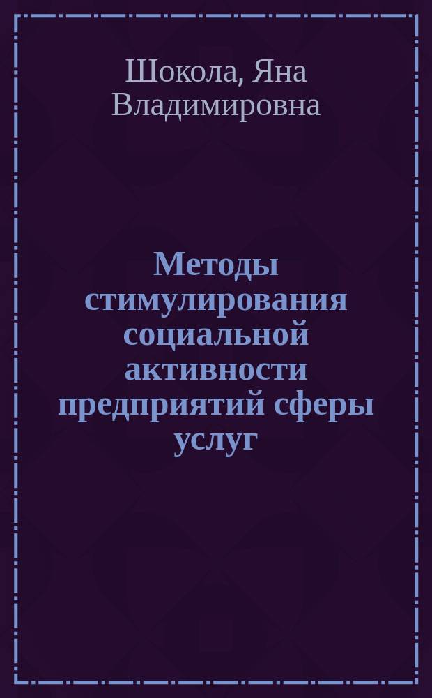 Методы стимулирования социальной активности предприятий сферы услуг : автореферат диссертации на соискание ученой степени кандидата экономических наук : специальность 08.00.05 <Экономика и управление народным хозяйством>