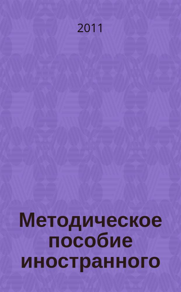 Методическое пособие иностранного (международного) наблюдателя на выборах депутатов Государственной Думы Федерального собрания Российской Федерации шестого созыва