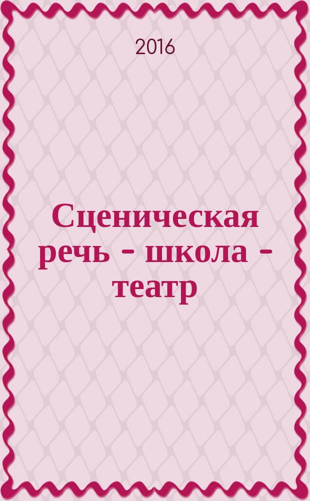 Сценическая речь - школа - театр : избранные работы о сценическом искусстве