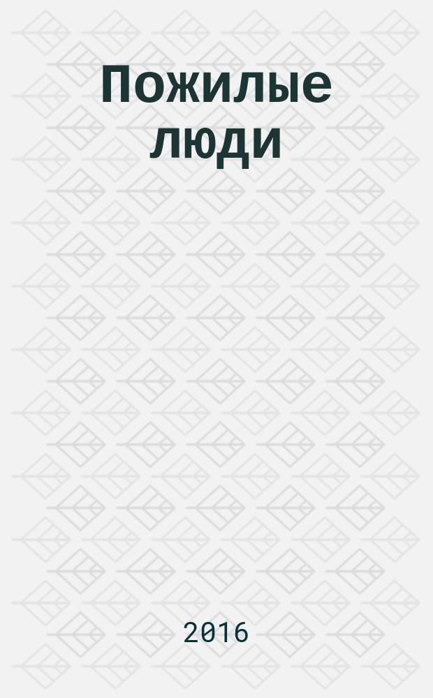 Пожилые люди: стратегии социальной помощи : коллективная монография