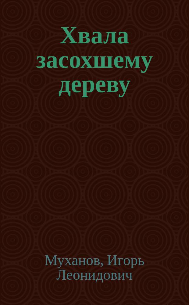Хвала засохшему дереву : лирическая философия