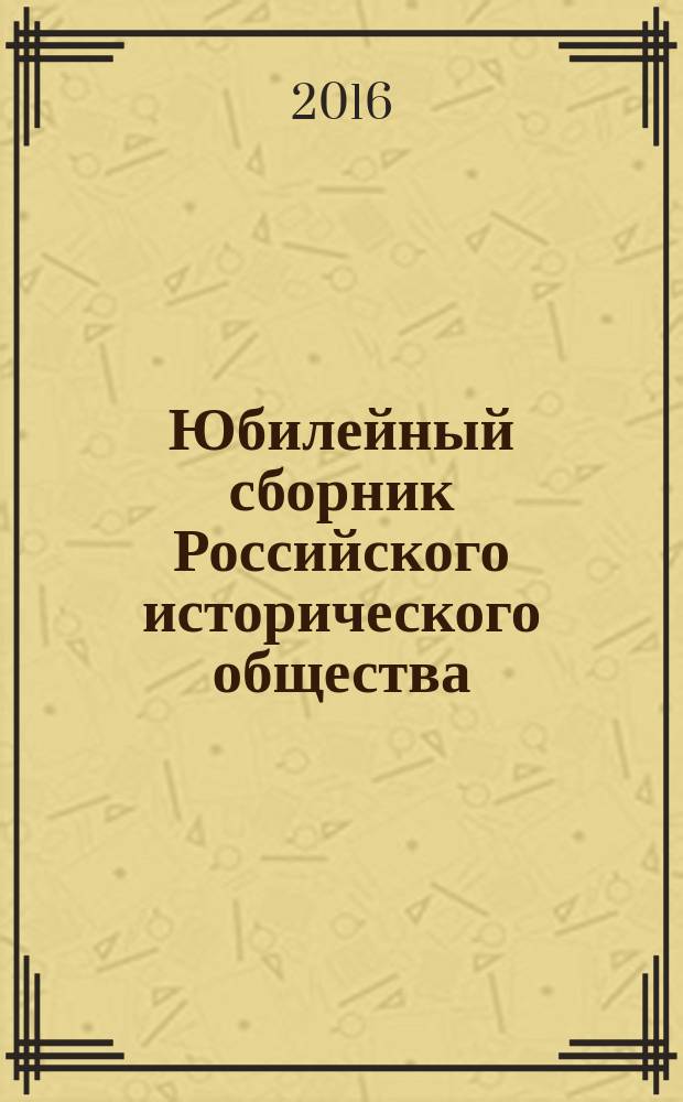 Юбилейный сборник Российского исторического общества : 150 лет со дня основания Российского исторического общества
