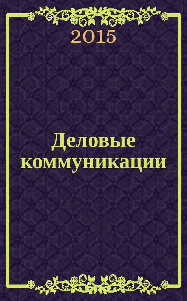 Деловые коммуникации : учебное пособие для студентов, обучающихся по направлениям подготовки "Прикладная информатика", "Управление персоналом", "Государственное и муниципальное управление" (бакалавриат). Ч. 1 : Делопроизводство