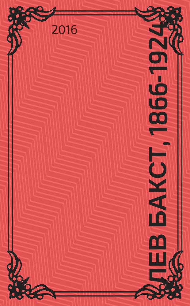 Лев Бакст, 1866-1924 : художественное наследие : альбом к 150-летию со дня рождения художника