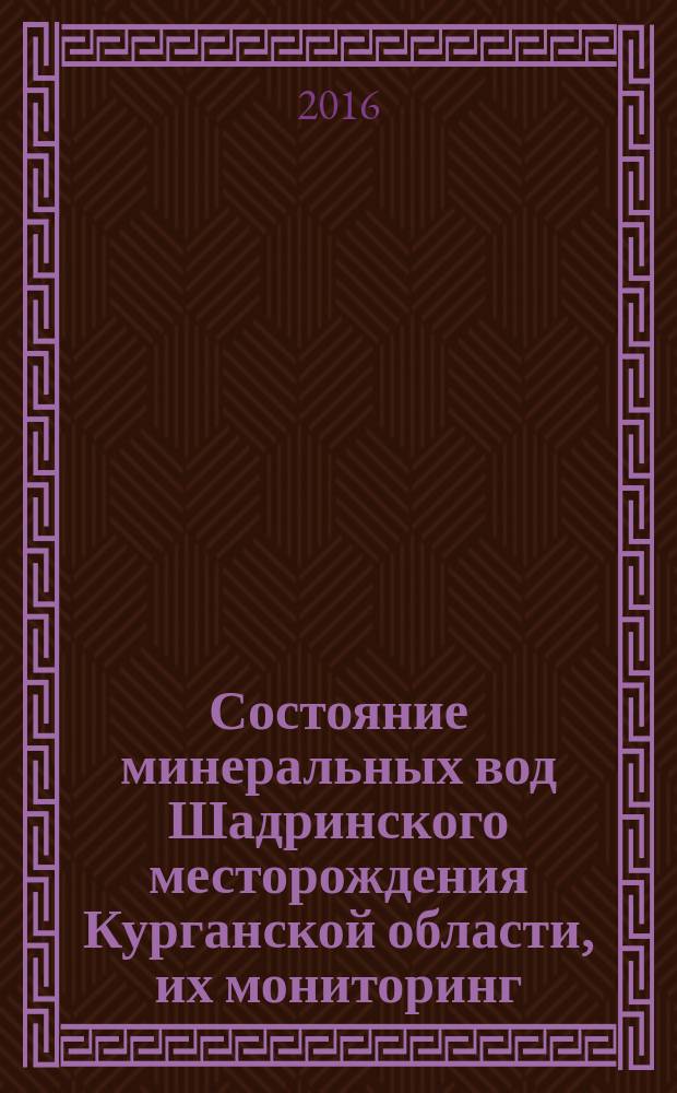 Состояние минеральных вод Шадринского месторождения Курганской области, их мониторинг, охрана и рациональное использование : информационно-методическое письмо