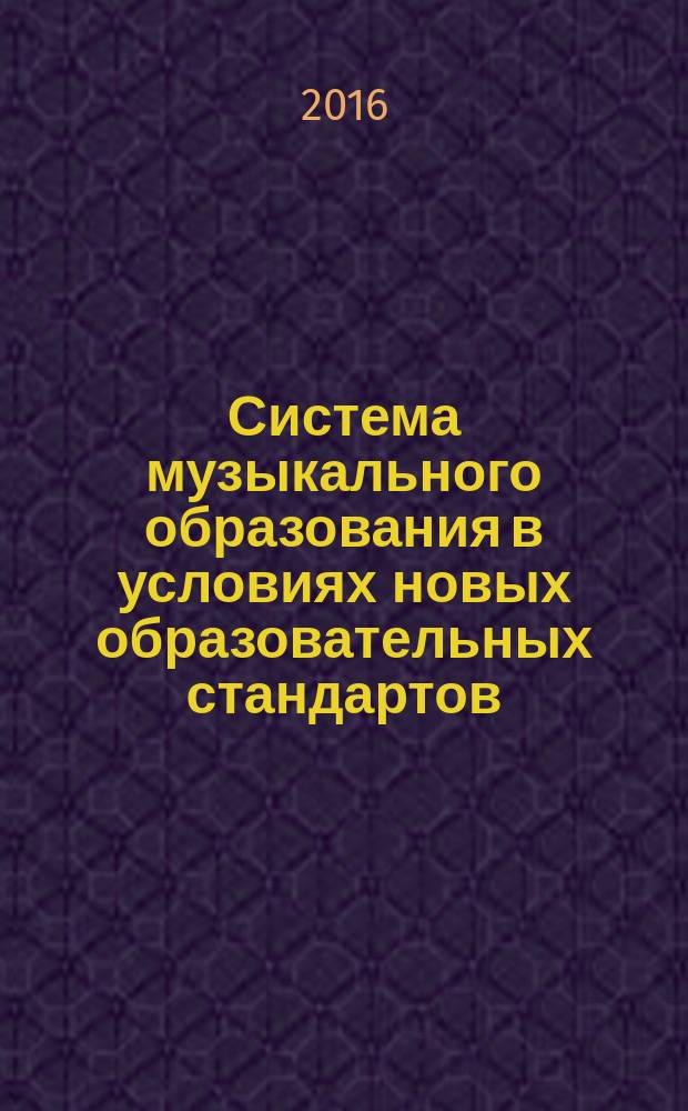 Система музыкального образования в условиях новых образовательных стандартов : сборник материалов международной научно-практической конференции (Коломна, 26 февраля 2015 года)