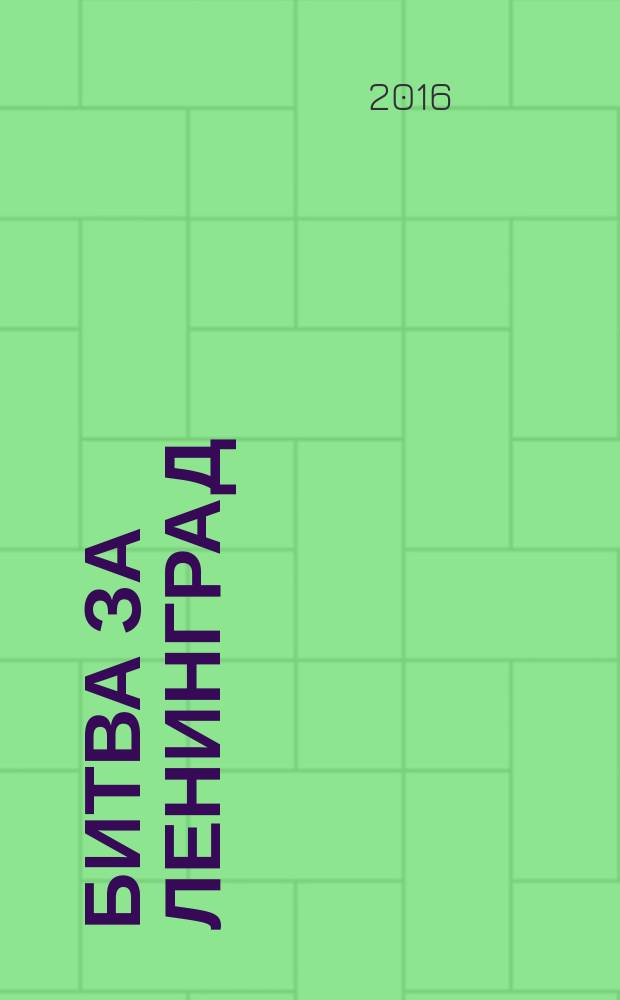 Битва за Ленинград : рассказы о героях и подвигах