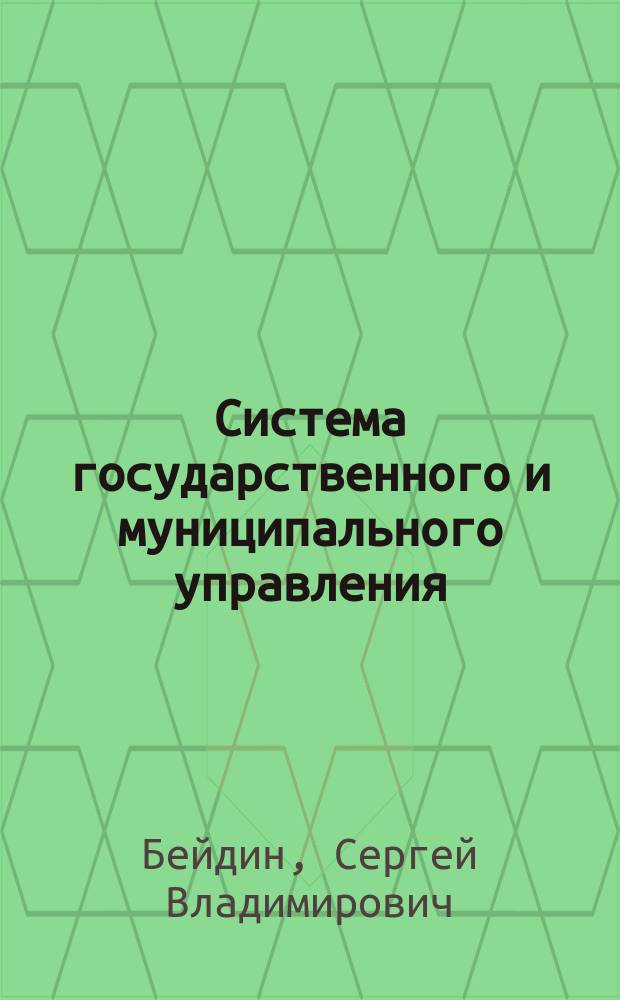 Система государственного и муниципального управления : учебное пособие