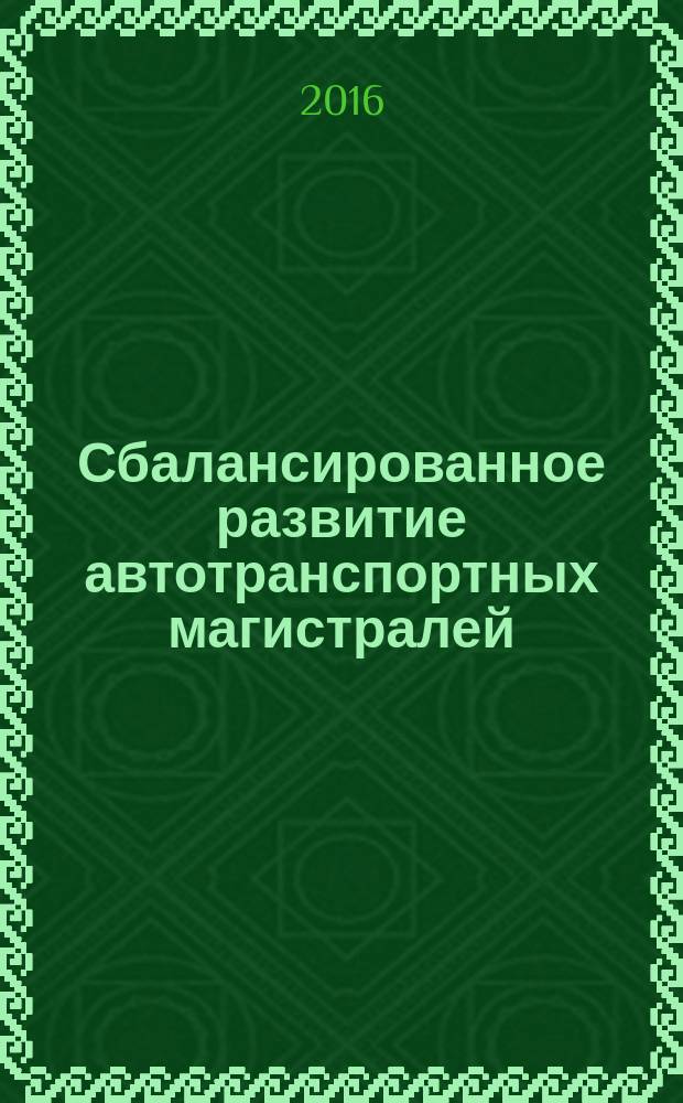 Сбалансированное развитие автотранспортных магистралей: проблемно-аналитический аспект