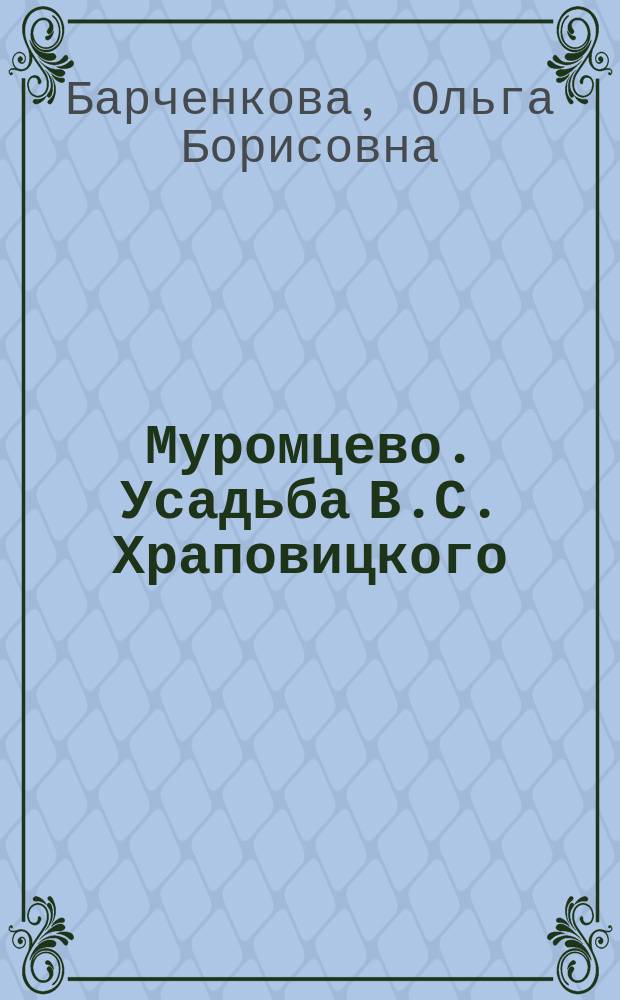 Муромцево. Усадьба В.С. Храповицкого : очерк