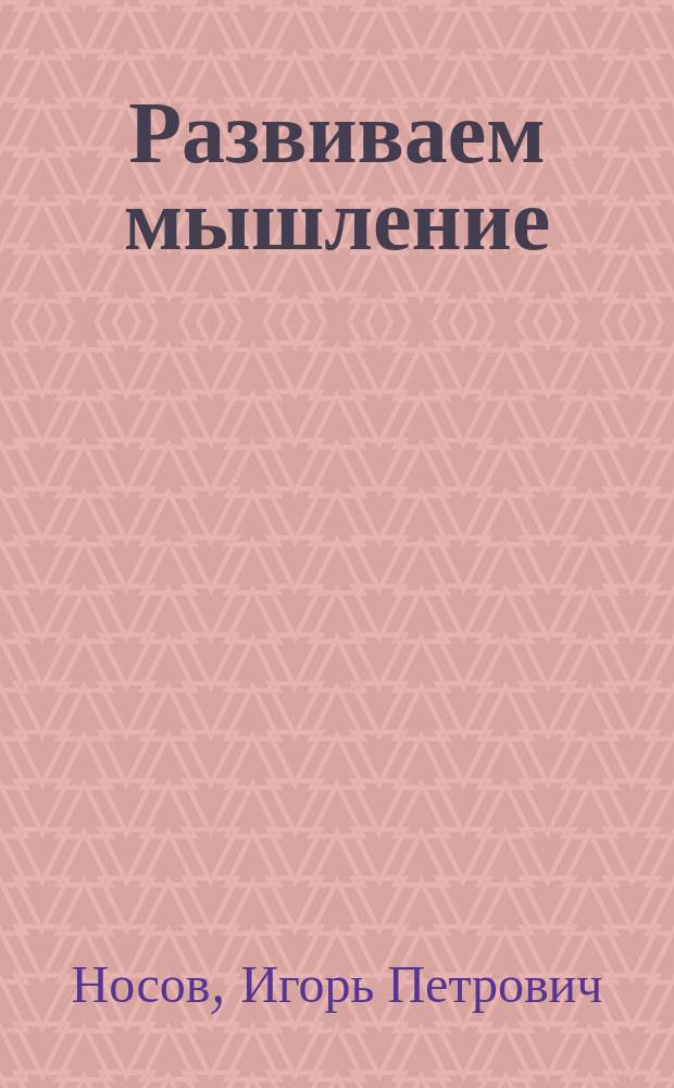 Развиваем мышление : для младшего школьного возраста : 0+