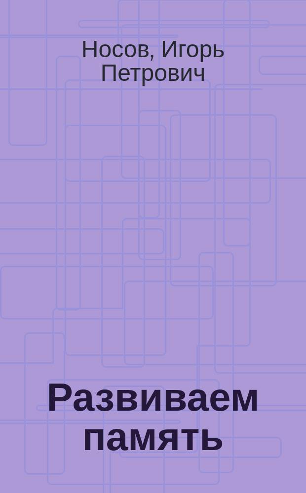 Развиваем память : для младшего школьного возраста : 0+