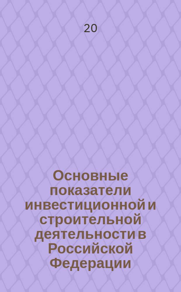 Основные показатели инвестиционной и строительной деятельности в Российской Федерации...