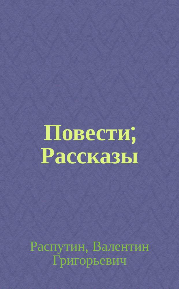 Повести; Рассказы / Валентин Распутин