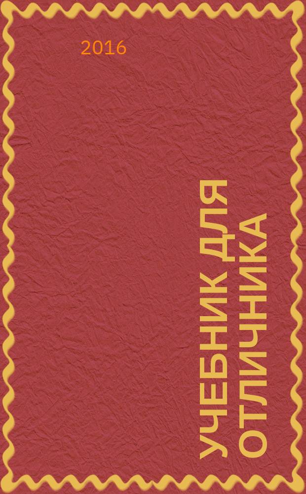 Учебник для отличника : 1 класс : стань лучшим учеником! : гид для родителей + ответы на все задания!