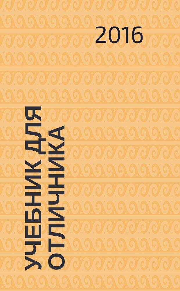 Учебник для отличника : 3 класс : стань лучшим учеником! : гид для родителей + ответы на все задания!