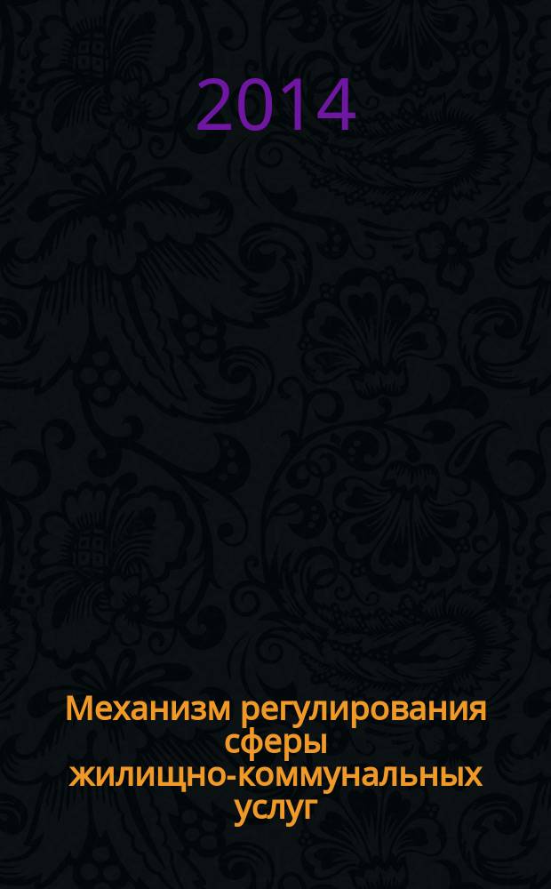 Механизм регулирования сферы жилищно-коммунальных услуг : автореферат диссертации на соискание ученой степени кандидата экономических наук : специальность 08.00.05 <Экономика и управление народным хозяйством>