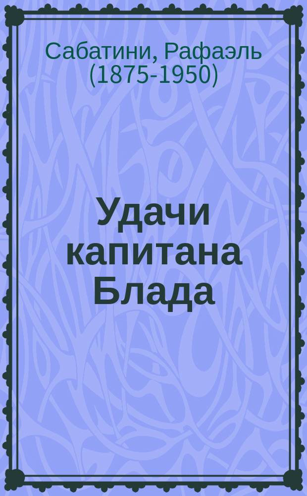 Удачи капитана Блада : повести