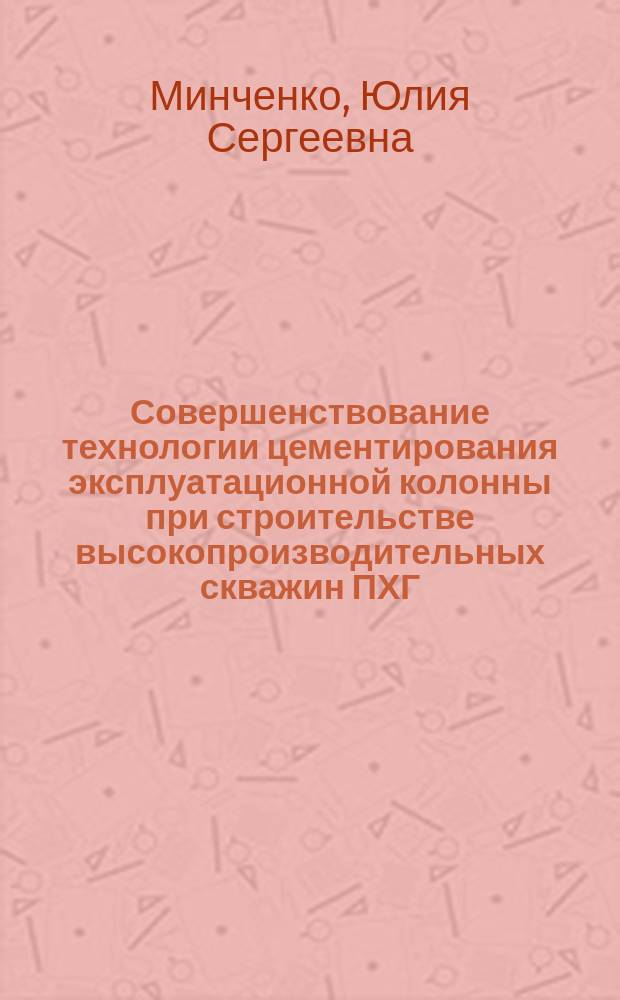 Совершенствование технологии цементирования эксплуатационной колонны при строительстве высокопроизводительных скважин ПХГ : автореферат диссертации на соискание ученой степени кандидата технических наук : специальность 25.00.15 <Технология бурения и освоения скважин>