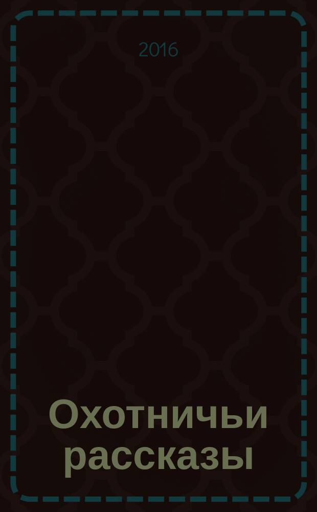 Охотничьи рассказы = Tales of the Long Bow : сборник рассказов об отце Боауне