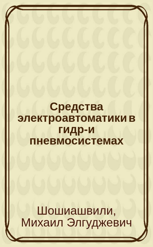 Средства электроавтоматики в гидро- и пневмосистемах : учебное пособие
