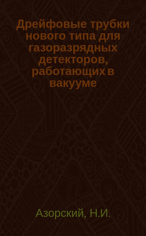 Дрейфовые трубки нового типа для газоразрядных детекторов, работающих в вакууме: технология производства и контроль качества