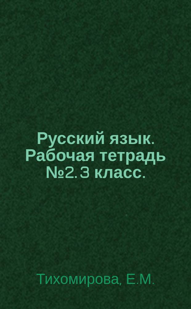 Русский язык. Рабочая тетрадь №2. 3 класс. : К учебнику В.П.Канакиной, В.Г. Горецкого "Русский язык. 3 класс (М: Просвещение)"