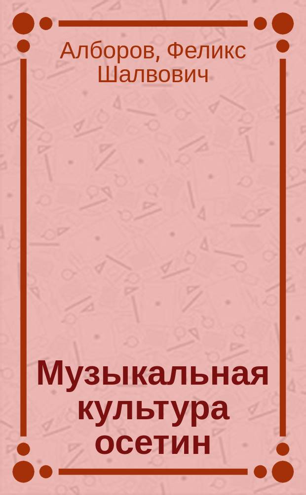 Музыкальная культура осетин