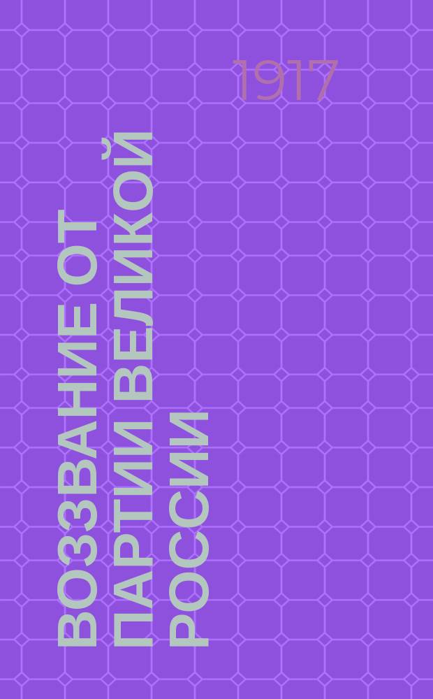 Воззвание от Партии великой России (совершенствованцы тоже) : листовка