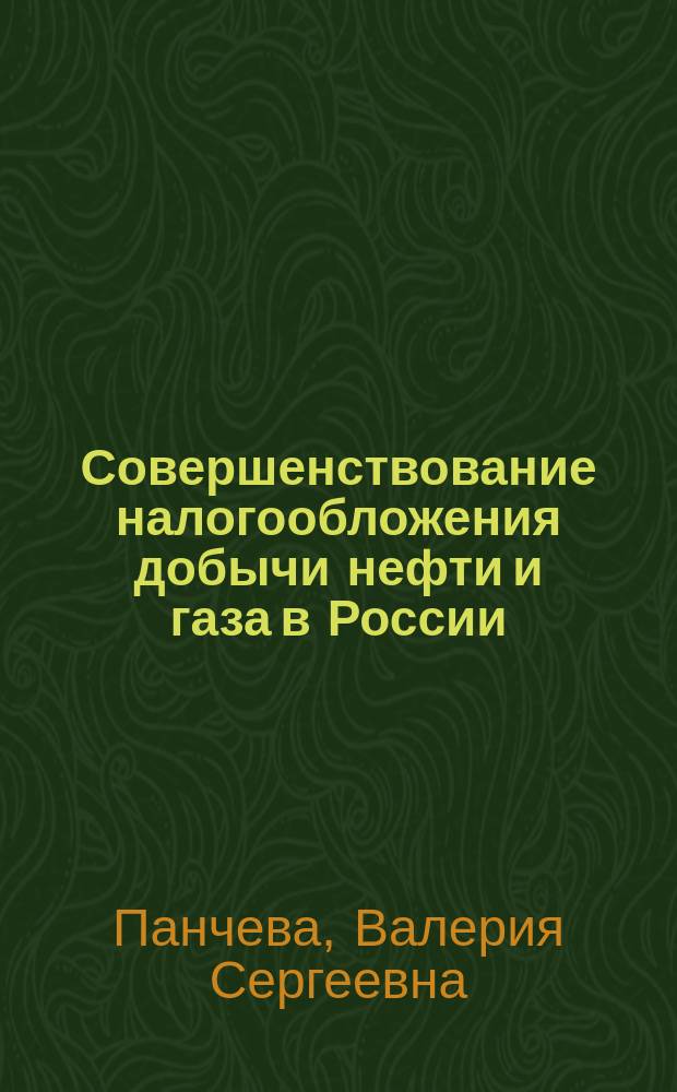Совершенствование налогообложения добычи нефти и газа в России : автореферат диссертации на соискание ученой степени кандидата экономических наук : специальность 08.00.10 <Финансы, денежное обращение и кредит>