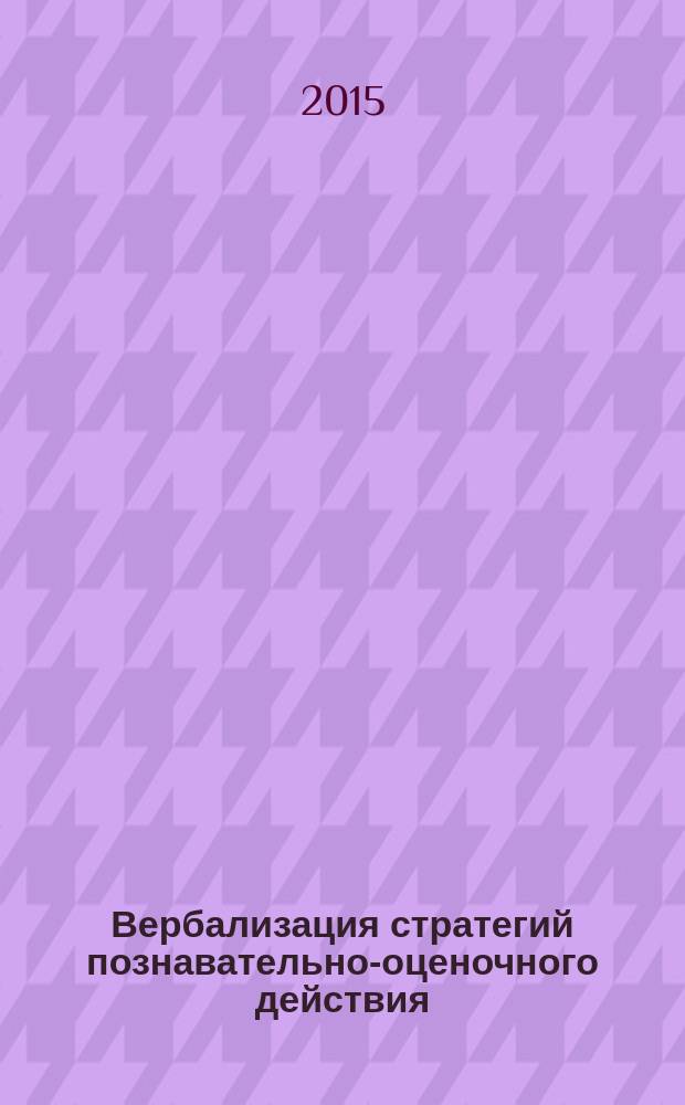 Вербализация стратегий познавательно-оценочного действия (на материале оценочных высказываний английского языка) : автореферат диссертации на соискание ученой степени кандидата филологических наук : специальность 10.02.04 <Германские языки>