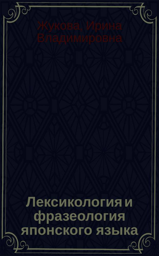 Лексикология и фразеология японского языка : научно-методическое учебное пособие