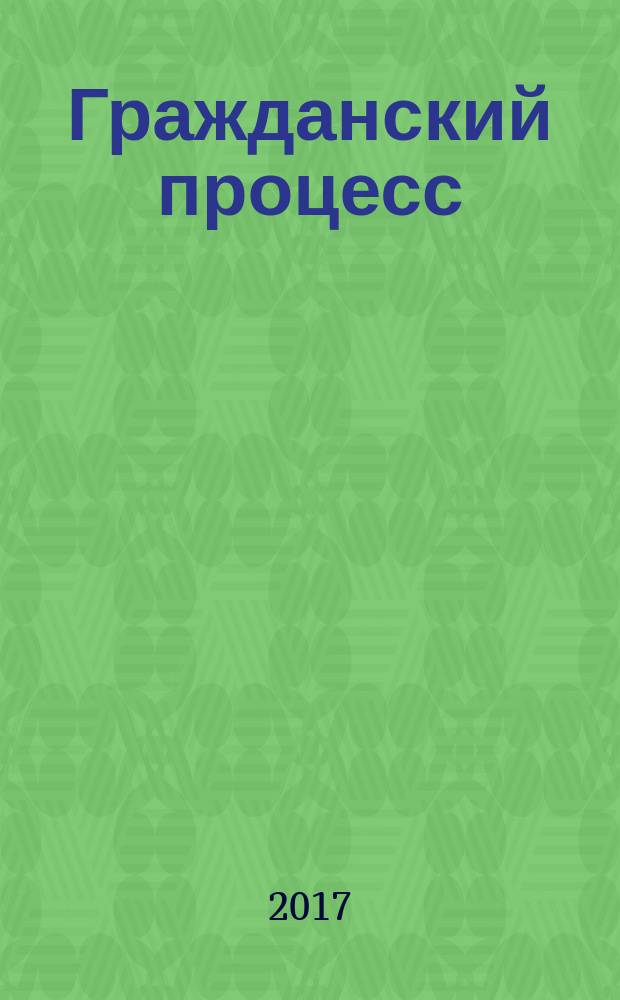 Гражданский процесс : учебник : для студентов высших учебных заведений юридического профиля