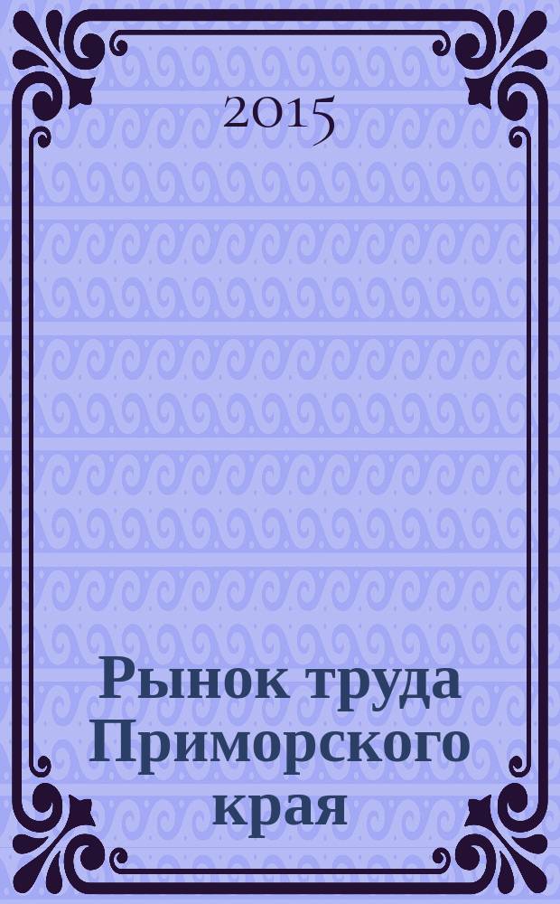 Рынок труда Приморского края: проблемы, решения и перспективы развития