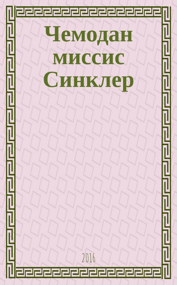Чемодан миссис Синклер : роман
