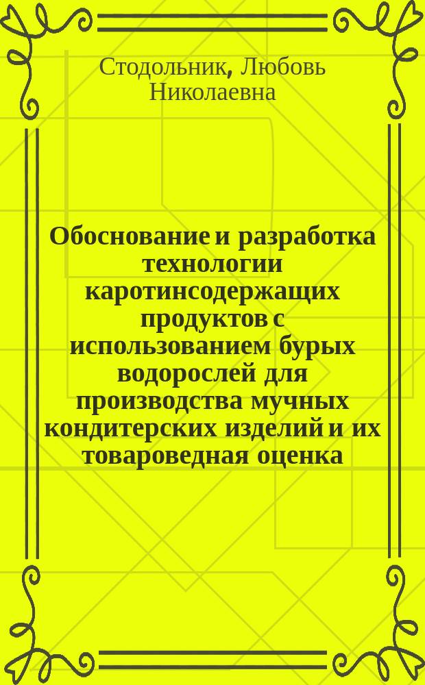 Обоснование и разработка технологии каротинсодержащих продуктов с использованием бурых водорослей для производства мучных кондитерских изделий и их товароведная оценка : автореферат диссертации на соискание ученой степени кандидата технических наук : специальность 05.18.15 <Технология и товароведение пищевых продуктов и функционального и специализированного назначения и общественного питания>