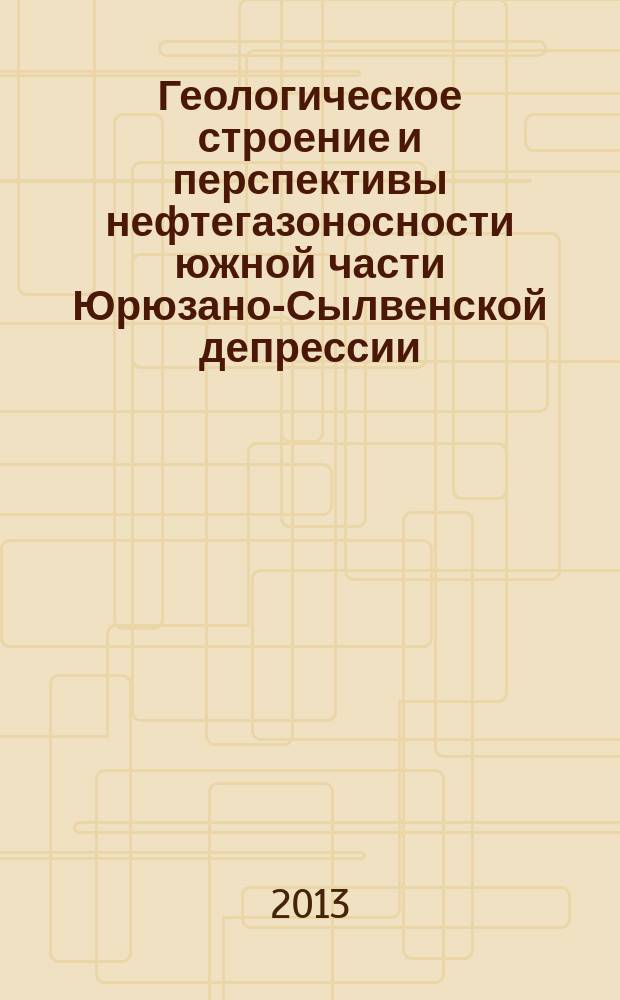Геологическое строение и перспективы нефтегазоносности южной части Юрюзано-Сылвенской депрессии : автореферат дис. на соиск. уч. степ. кандидата геолого-минералогических наук : специальность 25.00.12 <геология>