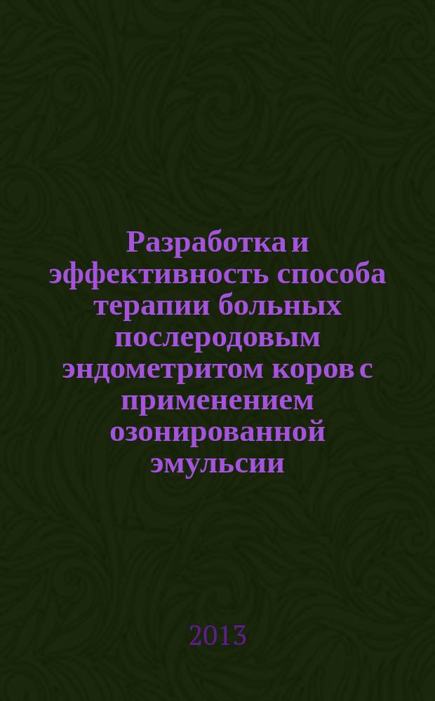 Разработка и эффективность способа терапии больных послеродовым эндометритом коров с применением озонированной эмульсии : автореферат дис. на соиск. уч. степ. кандидата ветеринарных наук : специальность 06.02.06 <ветеринарное акушерство>