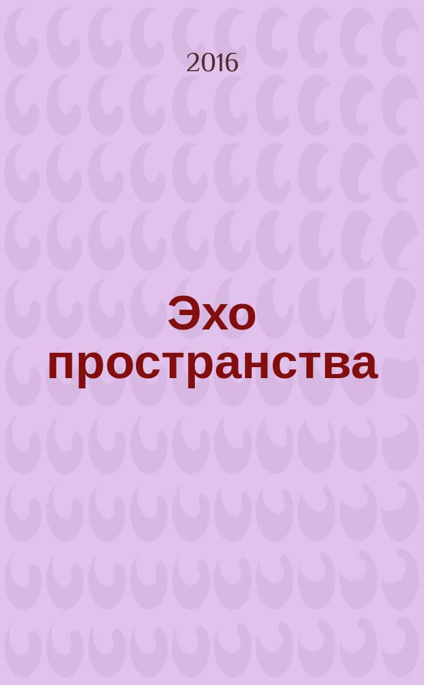 Эхо пространства : сборник стихов