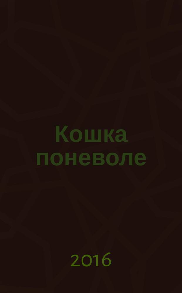 Кошка поневоле