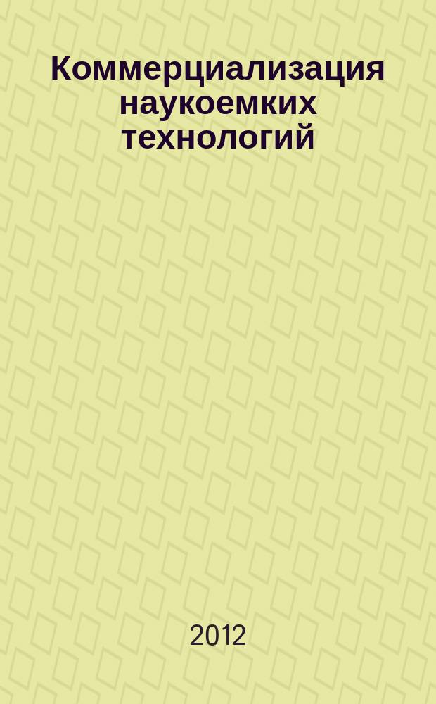 Коммерциализация наукоемких технологий: опыт регионов, роль вузов = Commercialization of high technologies: the experience of the regions, the role of higher educational institutions : материалы VI международного форума От науки к бизнесу, 16-18 мая 2012 г., Санкт-Петербург