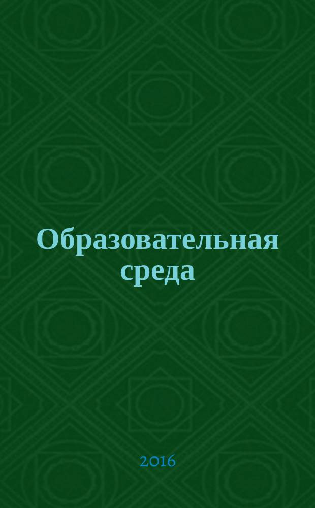 Образовательная среда : материалы V международного фестиваля научно-методических разработок уроков (занятий), внеклассных мероприятий, пособий и проектов, 14 марта 2016 г