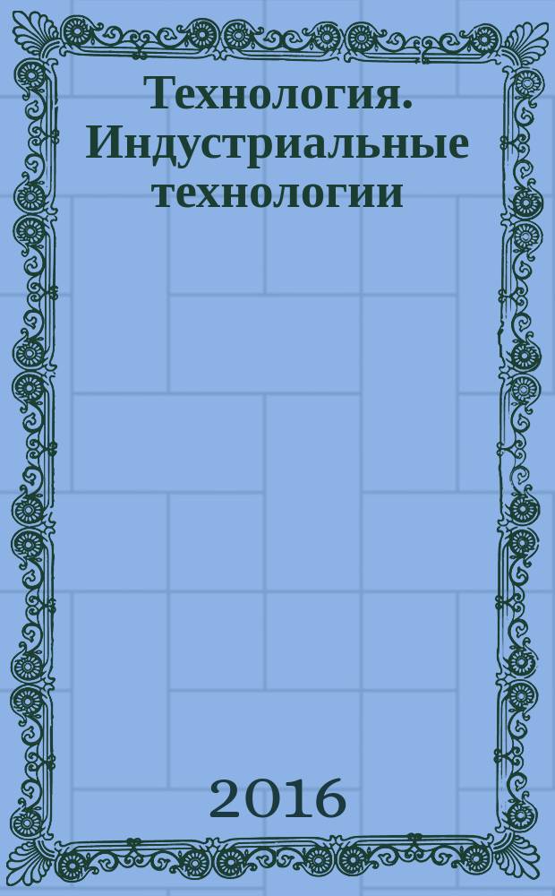 Технология. Индустриальные технологии : 5 класс : методическое пособие