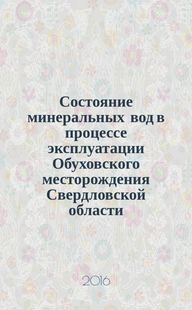 Состояние минеральных вод в процессе эксплуатации Обуховского месторождения Свердловской области, их мониторинг, охрана и рациональное использование : информационно-методическое письмо