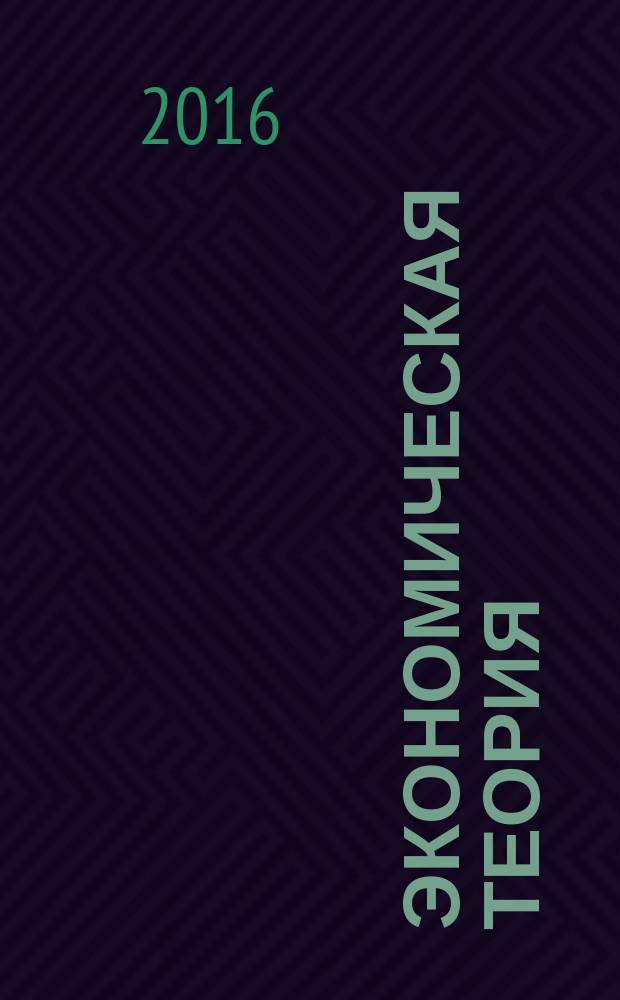 Экономическая теория : методические указания по выполнению самостоятельной работы для студентов заочной формы обучения, обучающихся по направлениям подготовки 38.03.01 Экономика, 38.03.02 Менеджмент